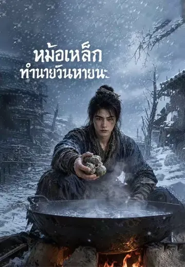 หม้อเหล็กทำนายวันหายนะ