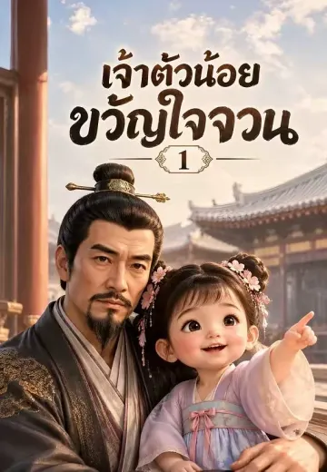 เจ้าตัวน้อยขวัญใจจวน 1