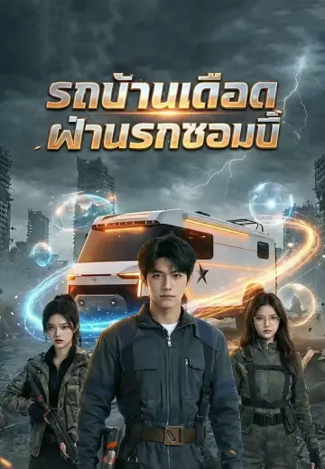 (พากย์)รถบ้านเดือด ฝ่านรกซอมบี้