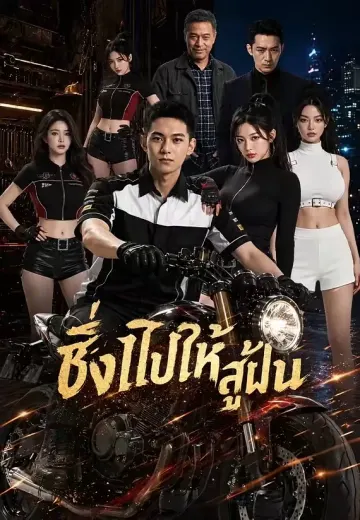 (พากย์)ซิ่งไปให้สู่ฝัน