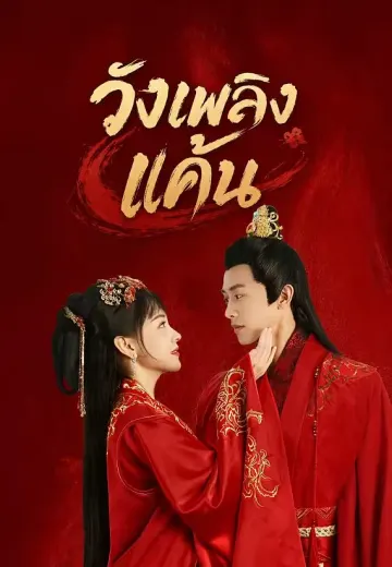 วังเพลิงแค้น