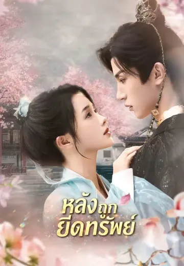 หลังถูกยึดทรัพย์