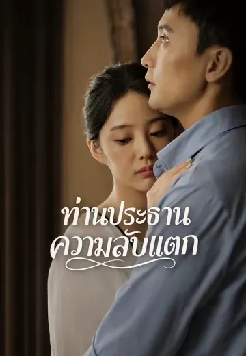 ท่านประธานความลับแตก