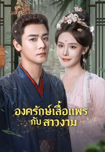 องครักษ์เสื้อแพรกับสาวงาม