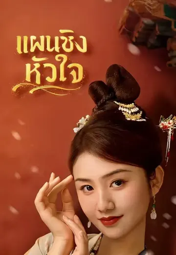 แผนชิงหัวใจ