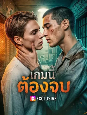 เกมนี้ ต้องจบ