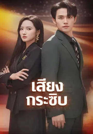 เสียงกระซิบ