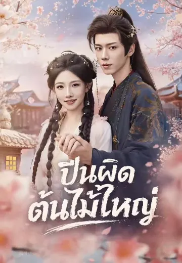 ปีนผิดต้นไม้ใหญ่