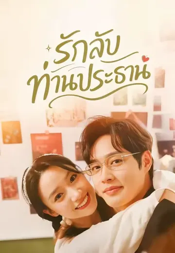 รักลับท่านประธาน