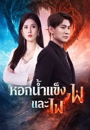 หอกน้ำแข็งและไฟ