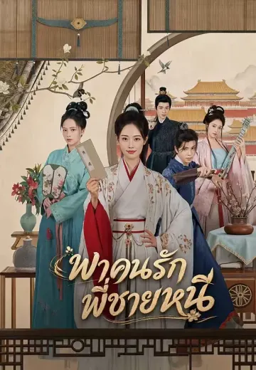 พาคนรักพี่ชายหนี