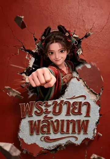 พระชายาพลังเทพ