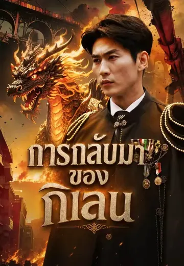 การกลับมาของกิเลน