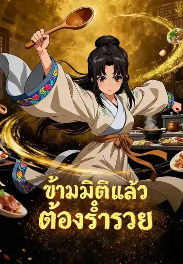ข้ามมิติแล้วต้องร่ำรวย