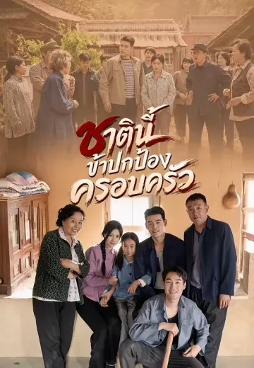 ชาตินี้ข้าปกป้องครอบครัว