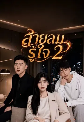 สายลมรู้ใจ 2