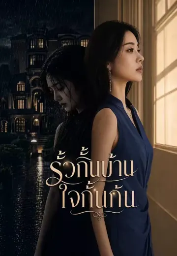 รั้วกั้นบ้าน ใจกั้นกัน