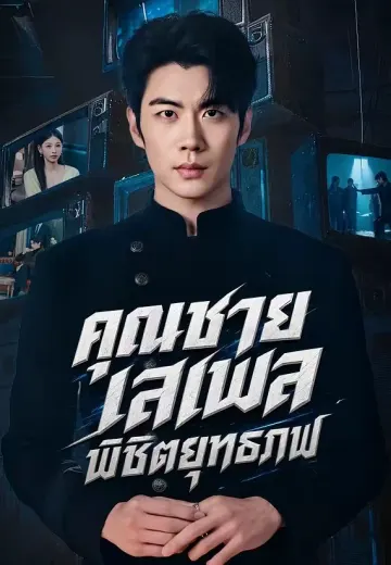 คุณชายเสเพลพิชิตยุทธภพ