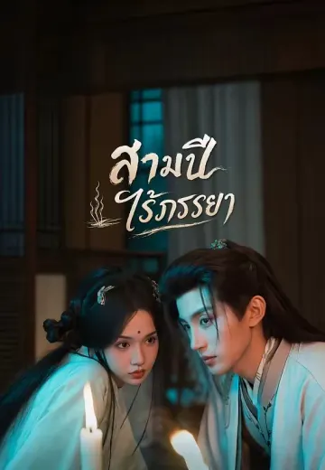 สามปีไร้ภรรยา