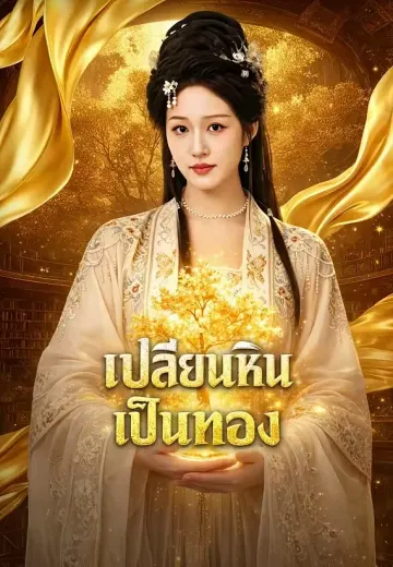 เปลี่ยนหินเป็นทอง