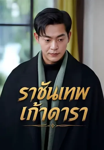 ราชันเทพเก้าดารา