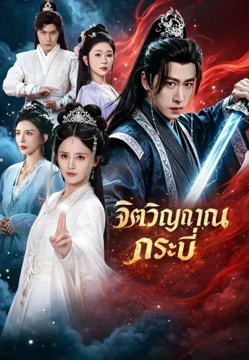 จิตวิญญาณกระบี่