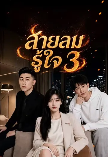 สายลมรู้ใจ 3