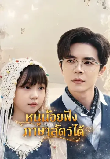 หนูน้อยฟังภาษาสัตว์ได้