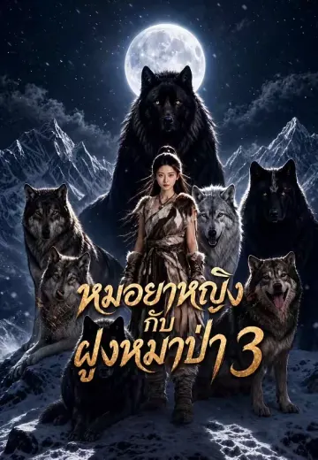 หมอยาหญิงกับฝูงหมาป่า 3