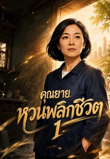 คุณยายหวนพลิกชีวิต 1