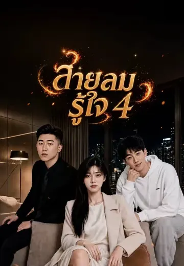 สายลมรู้ใจ 4