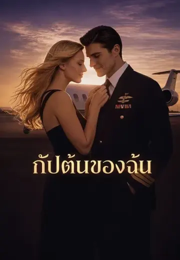 กัปตันของฉัน