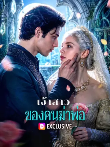 เจ้าสาวของคนฆ่าพ่อ