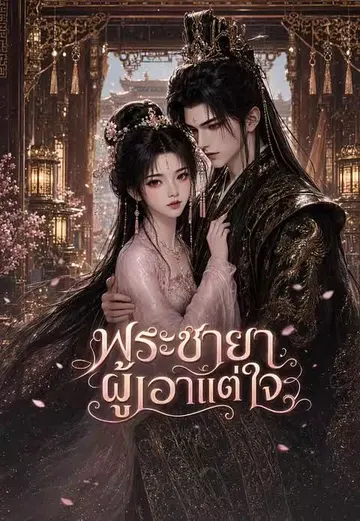 พระชายาผู้เอาแต่ใจ