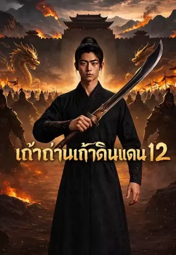 เถ้าถ่านเก้าดินแดน 12