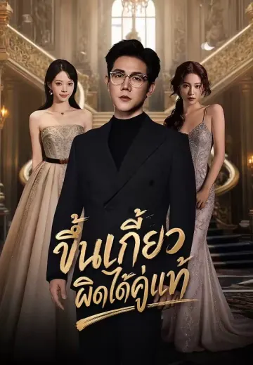 ขึ้นเกี้ยวผิดได้คู่แท้