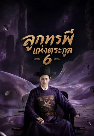 ลูกทรพีแห่งตระกูล 6