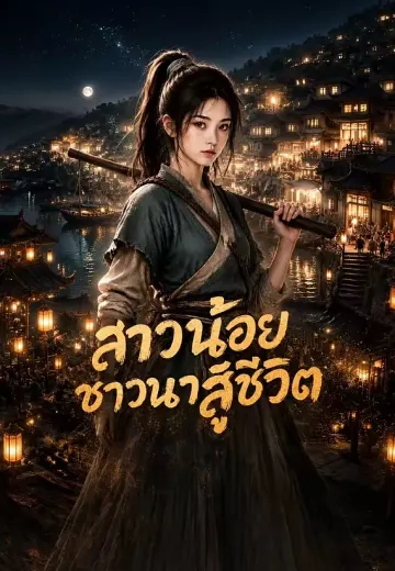สาวน้อยชาวนาสู้ชีวิต