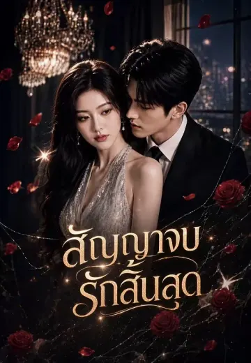 สัญญาจบ รักสิ้นสุด