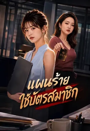 แผนร้ายใช้บัตรสมาชิก