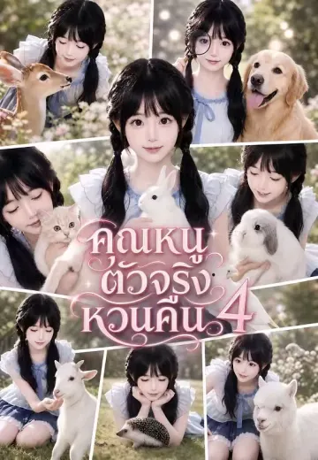 คุณหนูตัวจริงหวนคืน 4