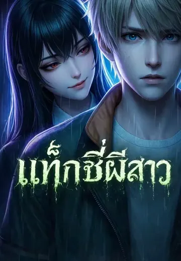 แท็กซี่ผีสาว