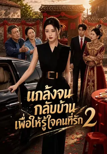 แกล้งจนกลับบ้าน เพื่อให้รู้ใจคนที่รัก 2