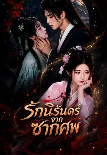 รักนิรันดร์จากซากศพ