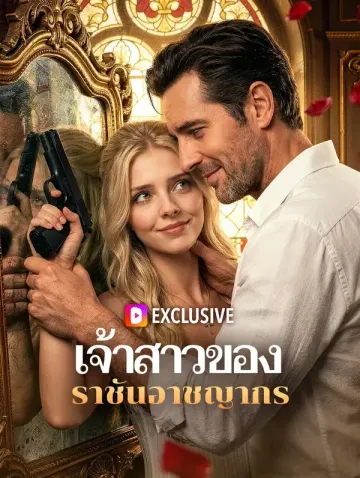 เจ้าสาวของ ราชันอาชญากร