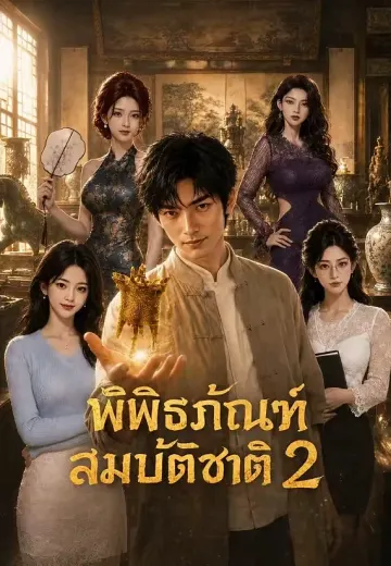 พิพิธภัณฑ์สมบัติชาติ 2