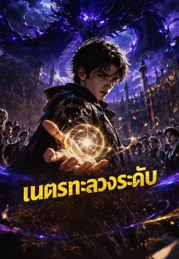 เนตรทะลวงระดับ
