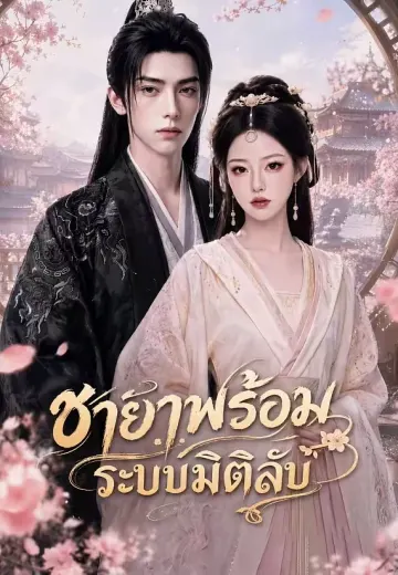 ชายาพร้อมระบบมิติลับ