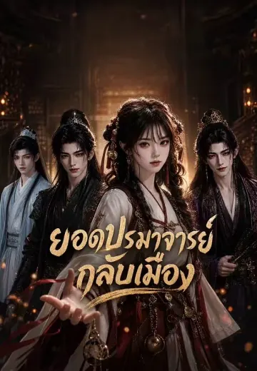 ยอดปรมาจารย์กลับเมือง