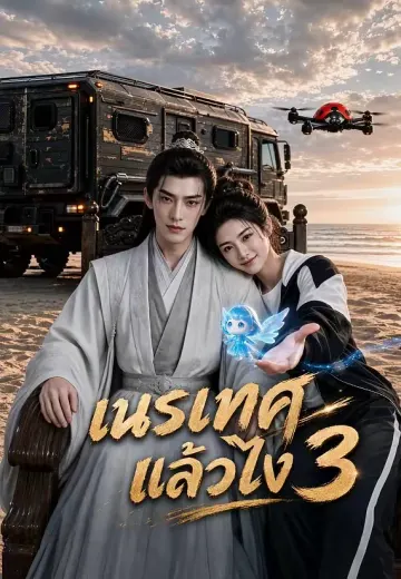 เนรเทศแล้วไง 3